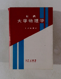 大学物理学