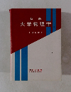 大学物理学