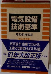 電気設備 技術基準