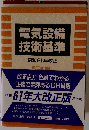 電気設備 技術基準