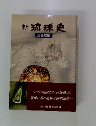 新琉球史 古琉球編