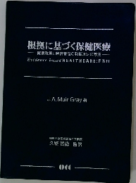 根拠に基づく保健医療