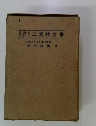 葛説した工業熱力學山梨高等工業學校教授