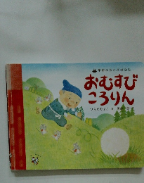 学研のおとぎばなし おむすび ころりん