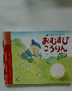 学研のおとぎばなし おむすび ころりん