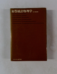 初等統計物理学