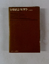 初等統計物理学