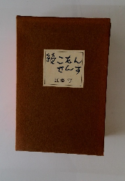 続こもんせんす