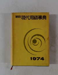 朝日現代用語事典