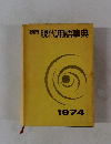 朝日現代用語事典