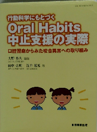 Oral Habits 中止支援の実際