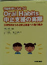 Oral Habits 中止支援の実際