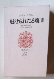 魅せられたる魂 Ⅲ