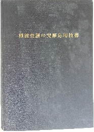 機能性膜の実際応用技術