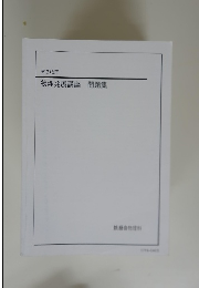 高3物理 物理発展講座 問題集