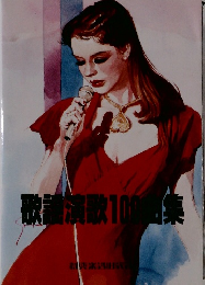 歌菌演歌100曲集