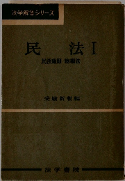 法学解答シリーズ 民法Ⅰ 民法総則・物権法