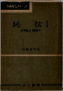 法学解答シリーズ 民法Ⅰ 民法総則・物権法