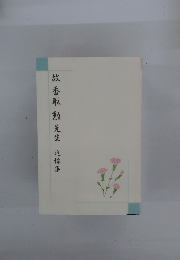 故香取勲先生　追悼集