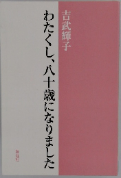 わたくし、八十歳になりました