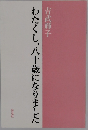 わたくし、八十歳になりました