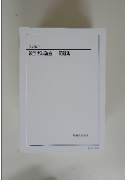 高2数学 数学実戦講座Ⅲ 問題集