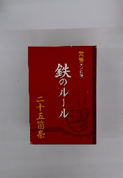 営業マンに喝! 鉄のルール　二十五箇条