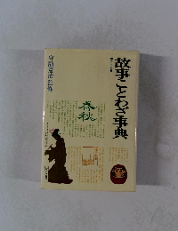 故事ことわざ事典