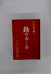 管理職に喝! 鉄のルール 二十五箇条