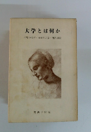 大学とは何か