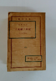 三太郎の日記