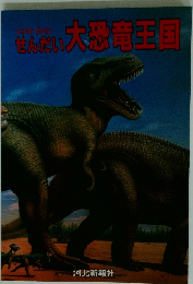 飲んだい大恐竜王国