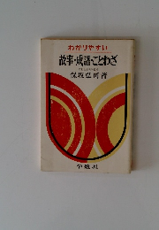 わかりやすい故事成語・ことわざ