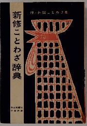 新修ことわざ辞典