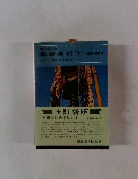 絵でみる 基礎専科下　正しい施工のすすめ