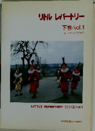 リトルレパートリー下巻/vol.1