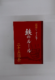 若手リーダーに喝! 鉄のルール