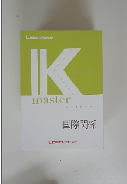 IKmaster textbook 国際関係
