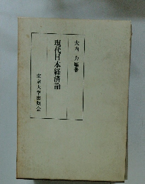 現代日本経済論