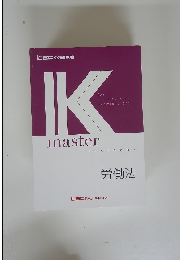 IKmaster textbook 労働法