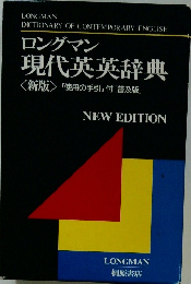 ロングマン　現代英英辞典　<新版>「使用の手引」 付 [普及版]