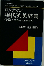 ロングマン　現代英英辞典　<新版>「使用の手引」 付 [普及版]