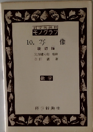 10 写像 改訂版 数学