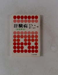 肝臓病　<食事療法>