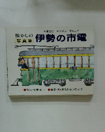 懐かしの写真集　懐かしの伊勢の市電