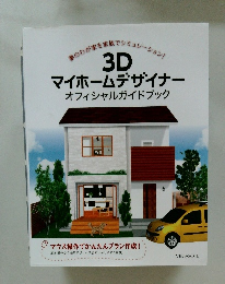 3D マイホームデザイナー オフィシャルガイドブック