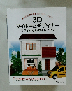 3D マイホームデザイナー オフィシャルガイドブック