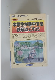 中学生が熱中する 授業はこれだ vol 1