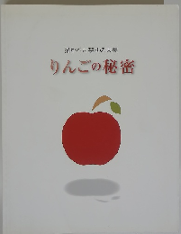 描かれた禁断の果実 りんごの秘密
