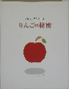 描かれた禁断の果実 りんごの秘密